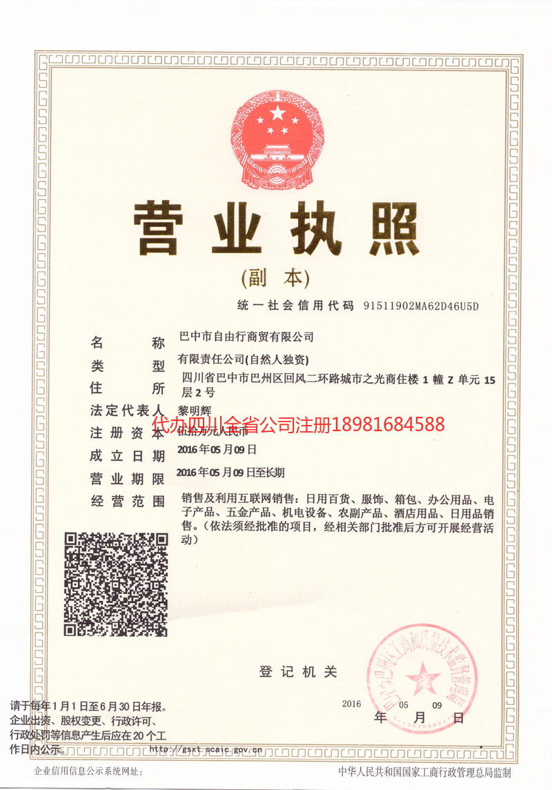 惠州惠州自由行商贸有限公司